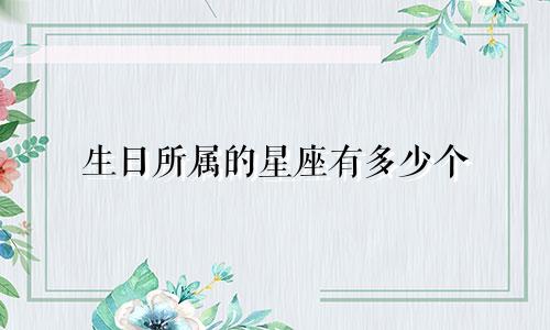 生日所属的星座有多少个