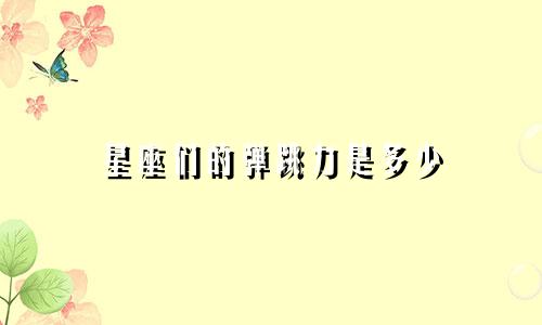 星座们的弹跳力是多少