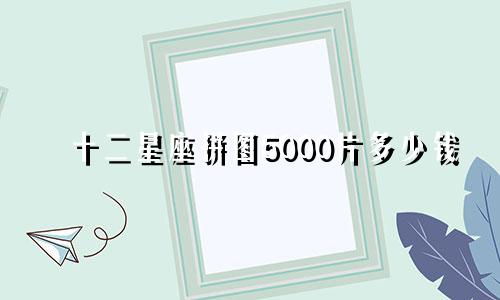 十二星座拼图5000片多少钱