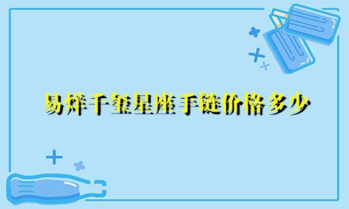 易烊千玺星座手链价格多少