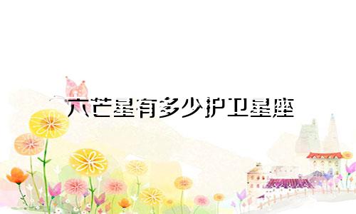 六芒星有多少护卫星座