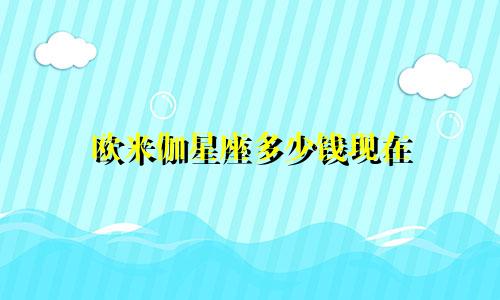 欧米伽星座多少钱现在