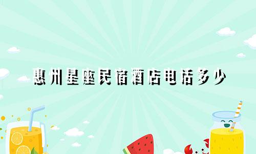 惠州星座民宿酒店电话多少