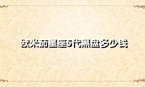 欧米茄星座5代黑盘多少钱