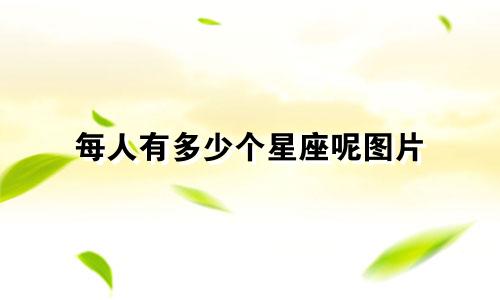 每人有多少个星座呢图片