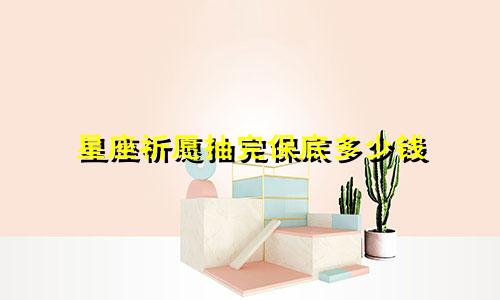 星座祈愿抽完保底多少钱