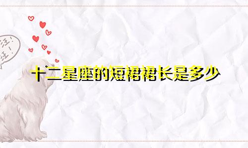 十二星座的短裙裙长是多少
