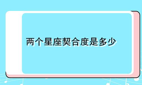 两个星座契合度是多少