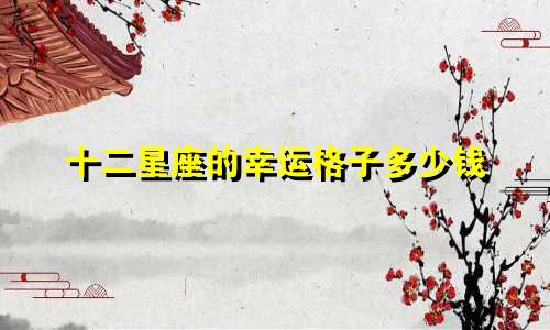 十二星座的幸运格子多少钱