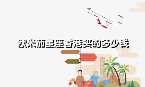 欧米茄星座香港买的多少钱