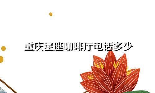 重庆星座咖啡厅电话多少