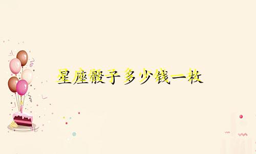星座骰子多少钱一枚