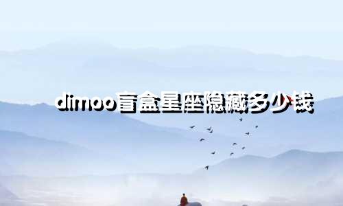 dimoo盲盒星座隐藏多少钱