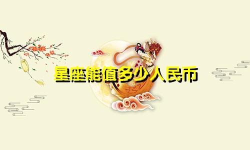 星座能值多少人民币