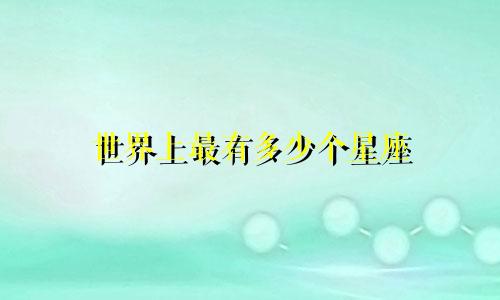 世界上最有多少个星座