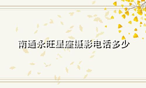 南通永旺星座摄影电话多少