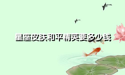星座皮肤和平精英要多少钱