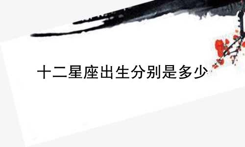 十二星座出生分别是多少