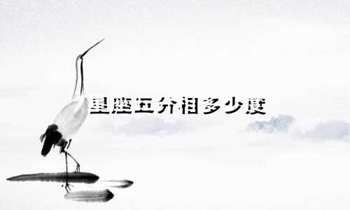 星座五分相多少度