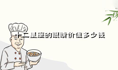 十二星座的眼睛价值多少钱