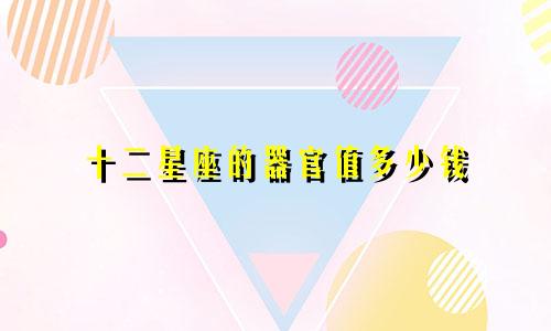 十二星座的器官值多少钱