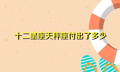 十二星座天秤座付出了多少