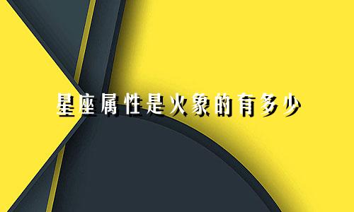 星座属性是火象的有多少