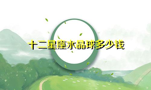十二星座水晶球多少钱