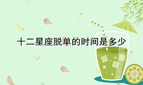 十二星座脱单的时间是多少