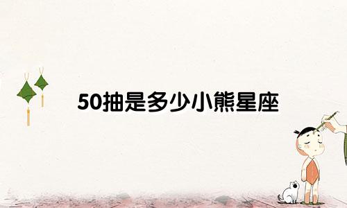 50抽是多少小熊星座