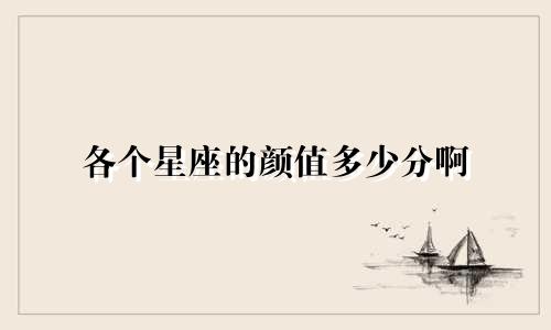 各个星座的颜值多少分啊