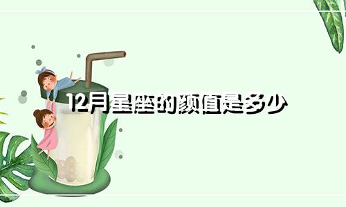 12月星座的颜值是多少