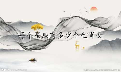 每个星座有多少个生肖女