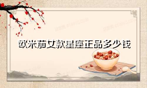 欧米茄女款星座正品多少钱