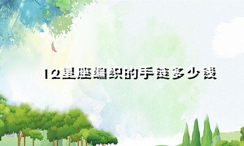 12星座编织的手链多少钱