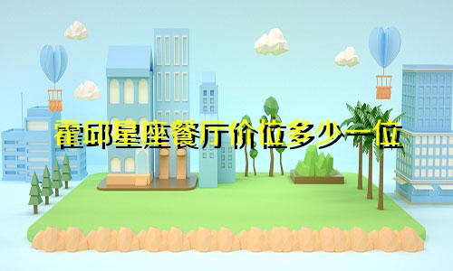 霍邱星座餐厅价位多少一位