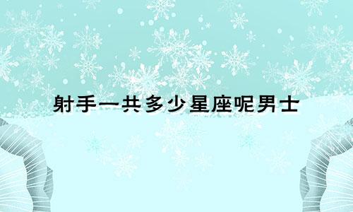 射手一共多少星座呢男士