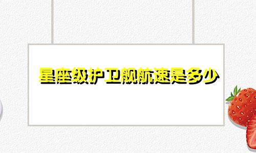 星座级护卫舰航速是多少