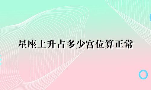 星座上升占多少宫位算正常