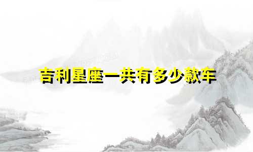 吉利星座一共有多少款车