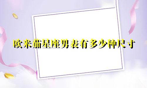 欧米茄星座男表有多少种尺寸