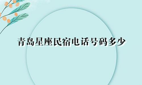 青岛星座民宿电话号码多少