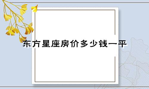 东方星座房价多少钱一平