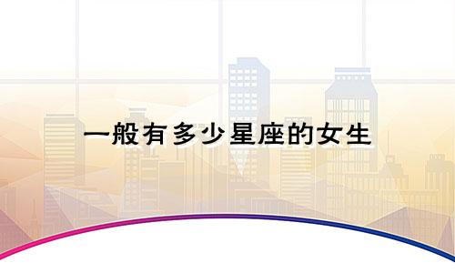 一般有多少星座的女生
