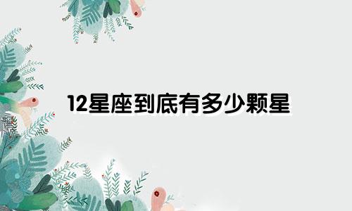 12星座到底有多少颗星