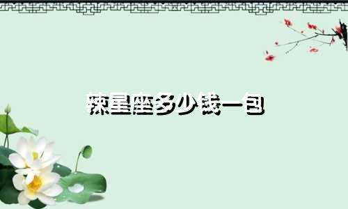 辣星座多少钱一包
