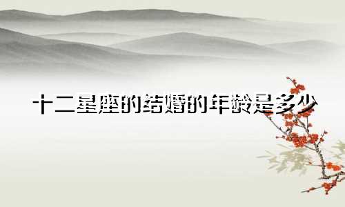 十二星座的结婚的年龄是多少