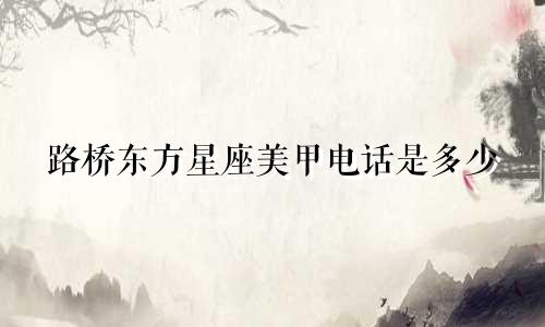 路桥东方星座美甲电话是多少