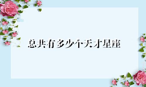 总共有多少个天才星座