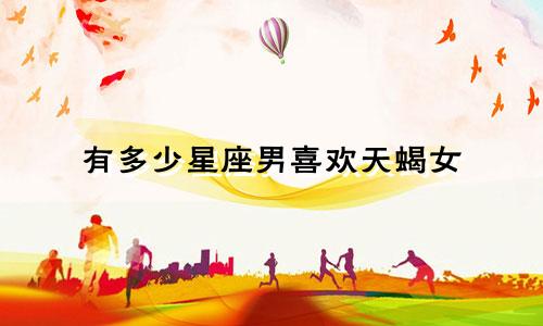有多少星座男喜欢天蝎女